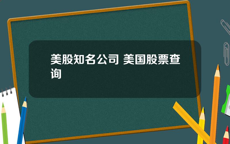 美股知名公司 美国股票查询